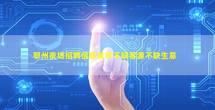 海口夜总会招聘